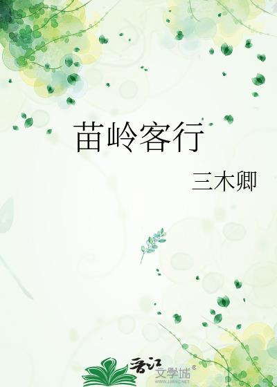 苗岭山读音