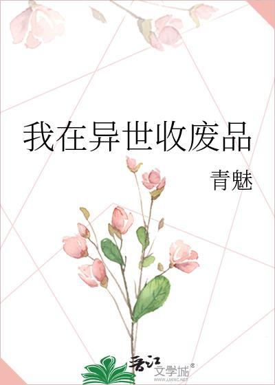 我在异世界捡垃圾票