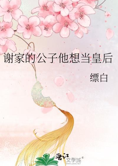 谢家皇后男主独宠女主吗