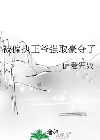 偏执王爷的宠爱