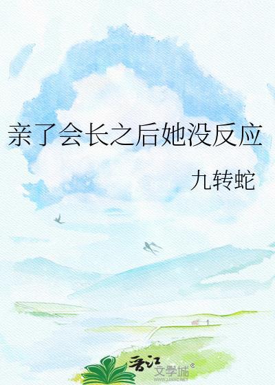 亲亲之后会越来越像吗