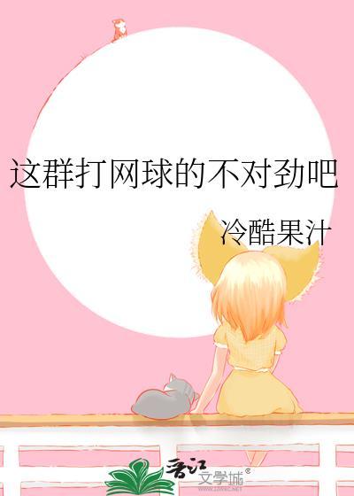 这群打网球的不对劲吧最新章节