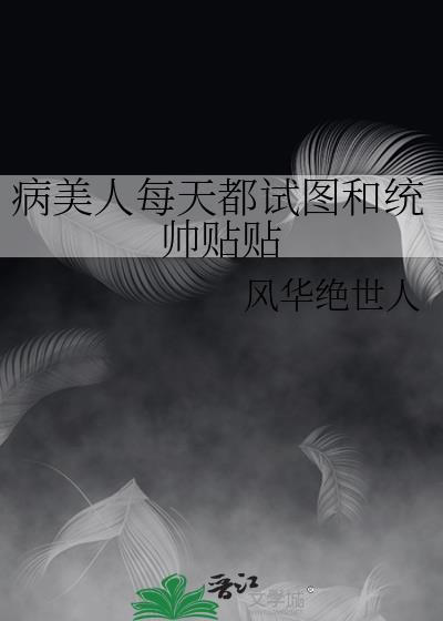 病美人师尊每天都在挣扎求生在线阅读