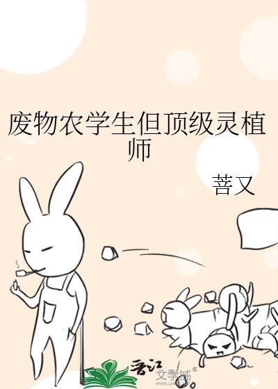 废物农学生但顶级灵植师菩又