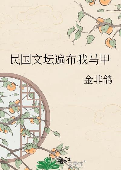 民国文坛遍布我马甲免费阅读全文