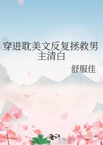 主攻穿越拯救受