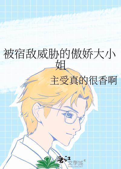 被宿敌威胁的傲娇大小姐漫画全集