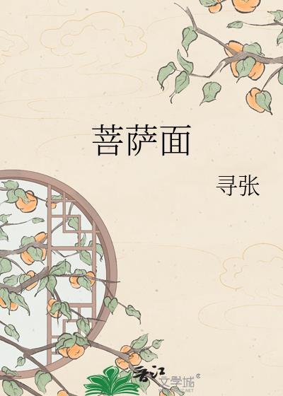 菩萨面相的女人