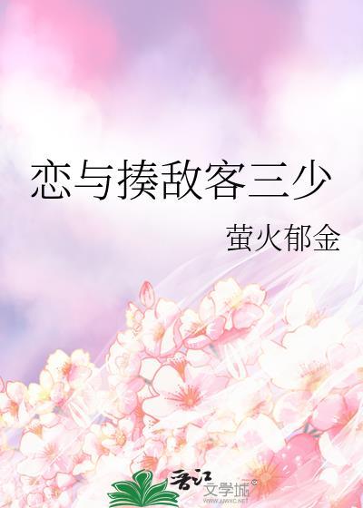 恋与揍敌客三少 萤火郁金