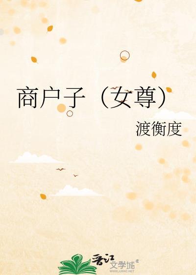 商户子(女尊)作者渡衡度免费阅读