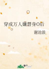 穿成万人嫌替身o后男主是谁