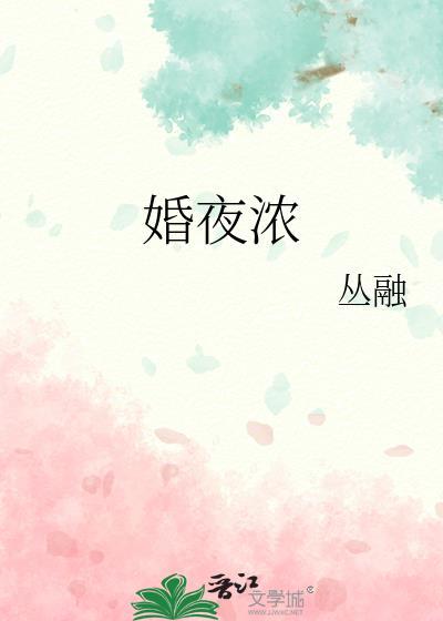 婚夜浓作者从融叶宛白江川柏
