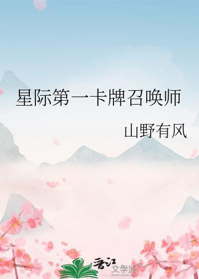 星际卡牌类主受