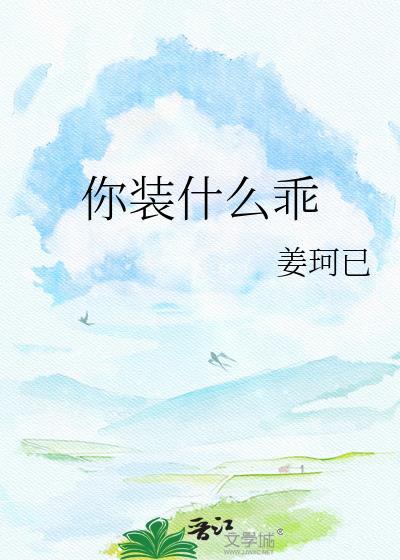 你装什么乖by姜珂txt