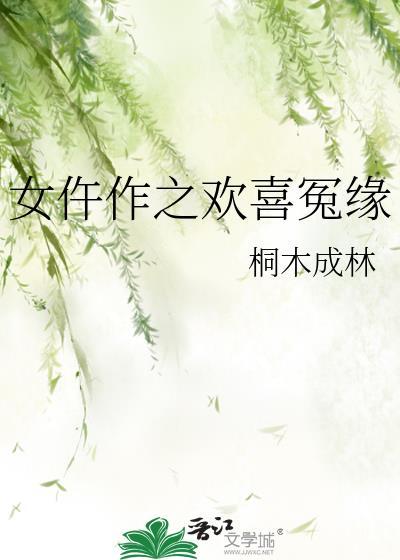 女仵作之欢喜冤缘桐木成林免费