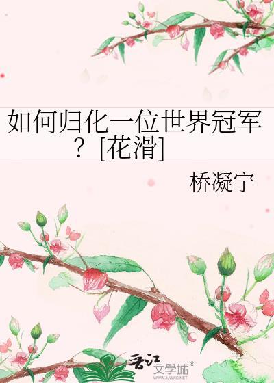 花滑世界冠军是谁