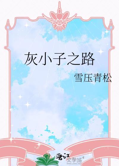 灰小子长什么样子