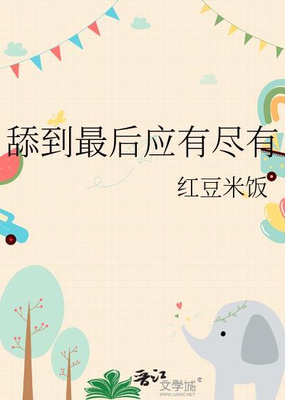 舔到最后全都有