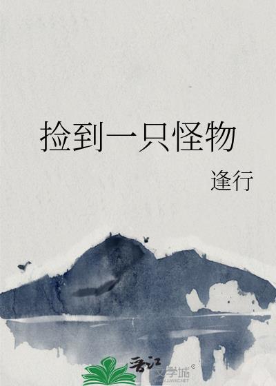 捡到一只怪物by一轮满月