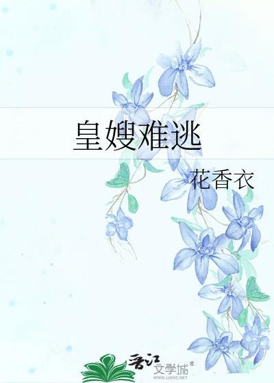 皇嫂你也穿越了免费阅读