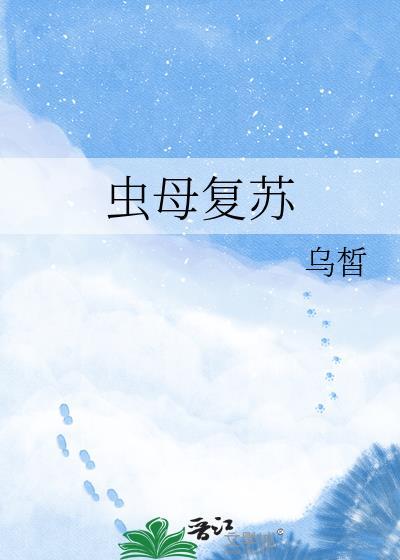虫母复苏乌晳txt全本