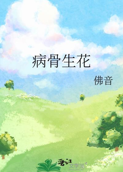病骨by疏桐七弦剧透