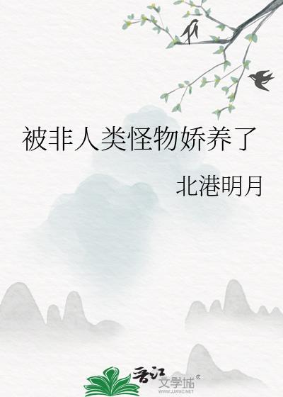受非人类武力值爆表