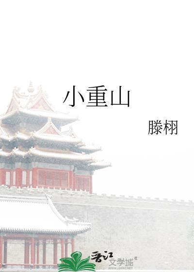 小重山读音