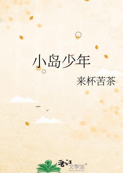 小岛少年免费阅读