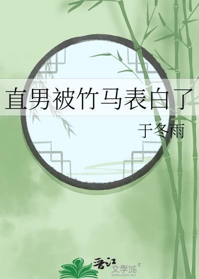 直男被竹马表白了by于