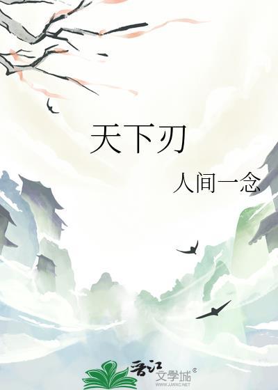 天下刃作者 人间一念