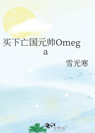 买下亡国元帅Omega笔趣阁