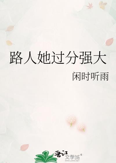 路人她过分强大星际免费阅读