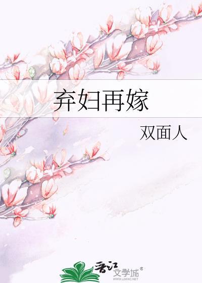 弃妇再嫁双面txt书包网