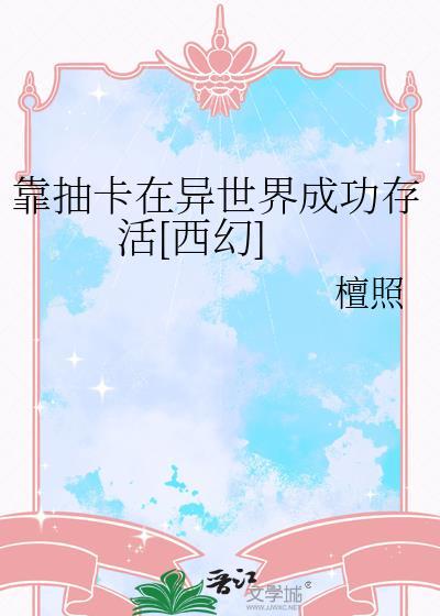 我靠抽卡拯救