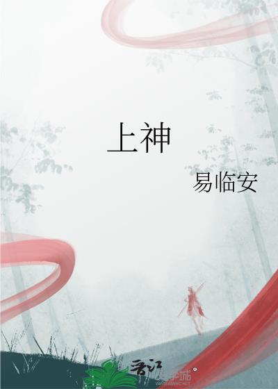 上神来了讲的什么