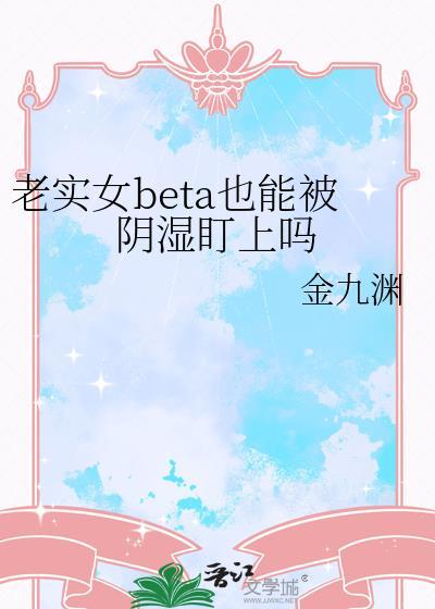 老实女生的性格特点