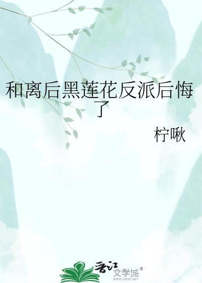 和反派离婚后我爆红了