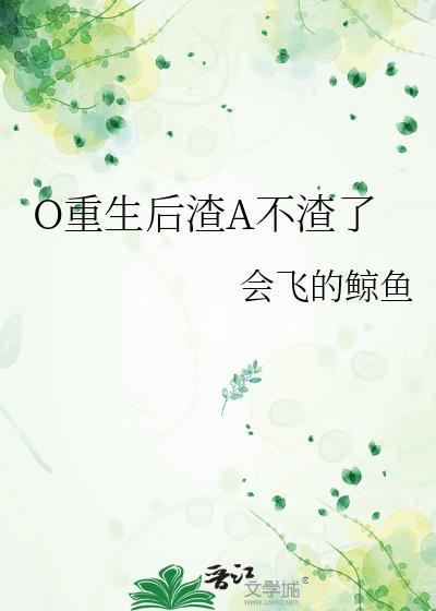 重生后渣重生后渣总追妻火葬场