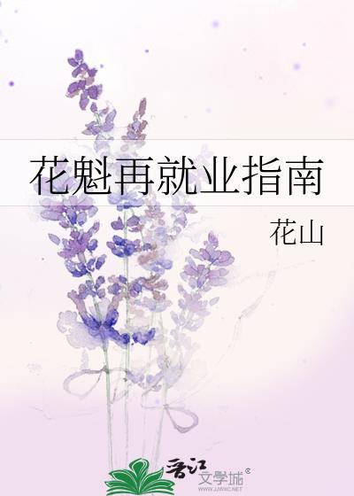 花魁再就业指南百度
