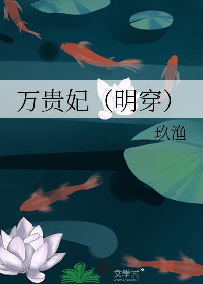 万贵妃明穿by玖渔