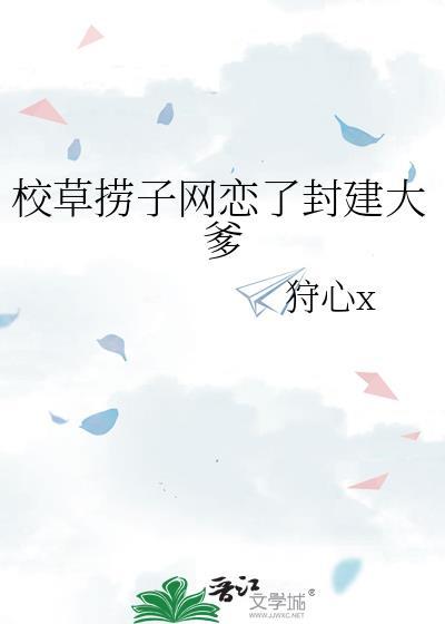 校草捞子网恋了封建大爹TXT