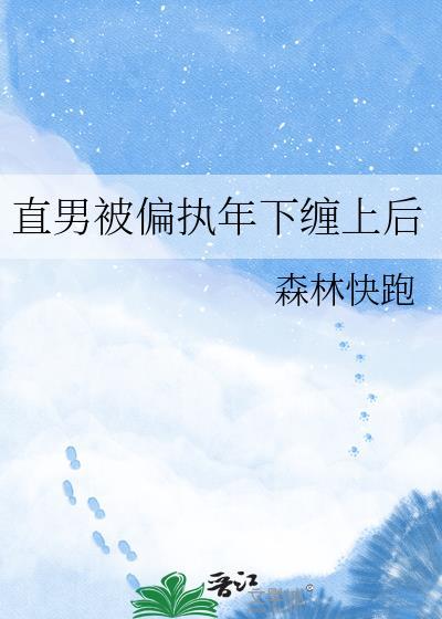 被直男掰弯了怎么办