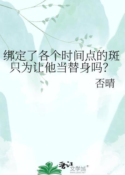 为什么斑可以解开秽土转生