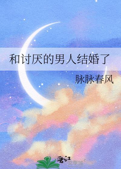 和讨厌的男人结婚了怎么办