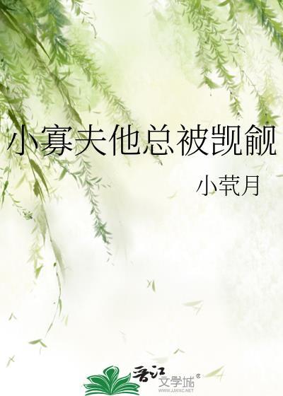 小寡夫和他的七个切片攻txt