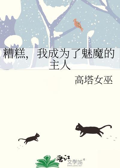 我成为了魅魔的主人by高塔女巫
