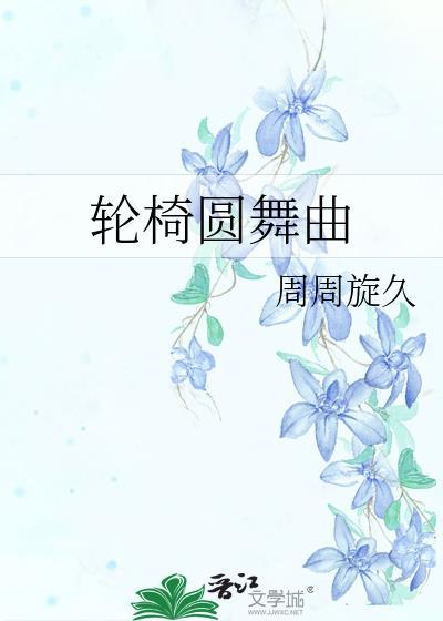 轮椅上的芭蕾
