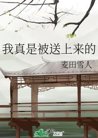 我真是被送上来的作者