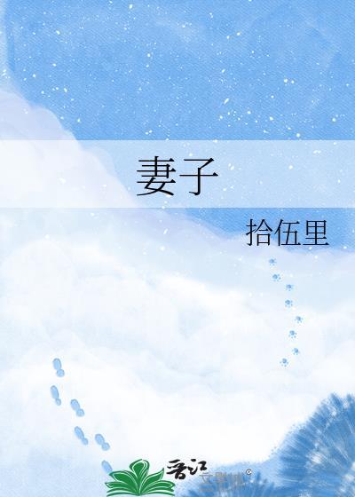 妻子的淫秽性事